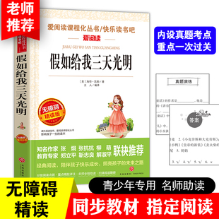 假如给我三天光明 快乐读书吧 无障碍精读版 课外阅读物书籍 爱阅读课程化丛书