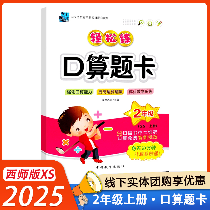 2025轻松练口算题卡二年级上册西师版XS小学2年级上数学同步强化口算能力提高运算速度 吉林教育出版社