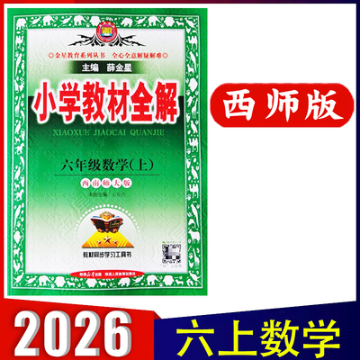 六年级上册数学西师版教材全解