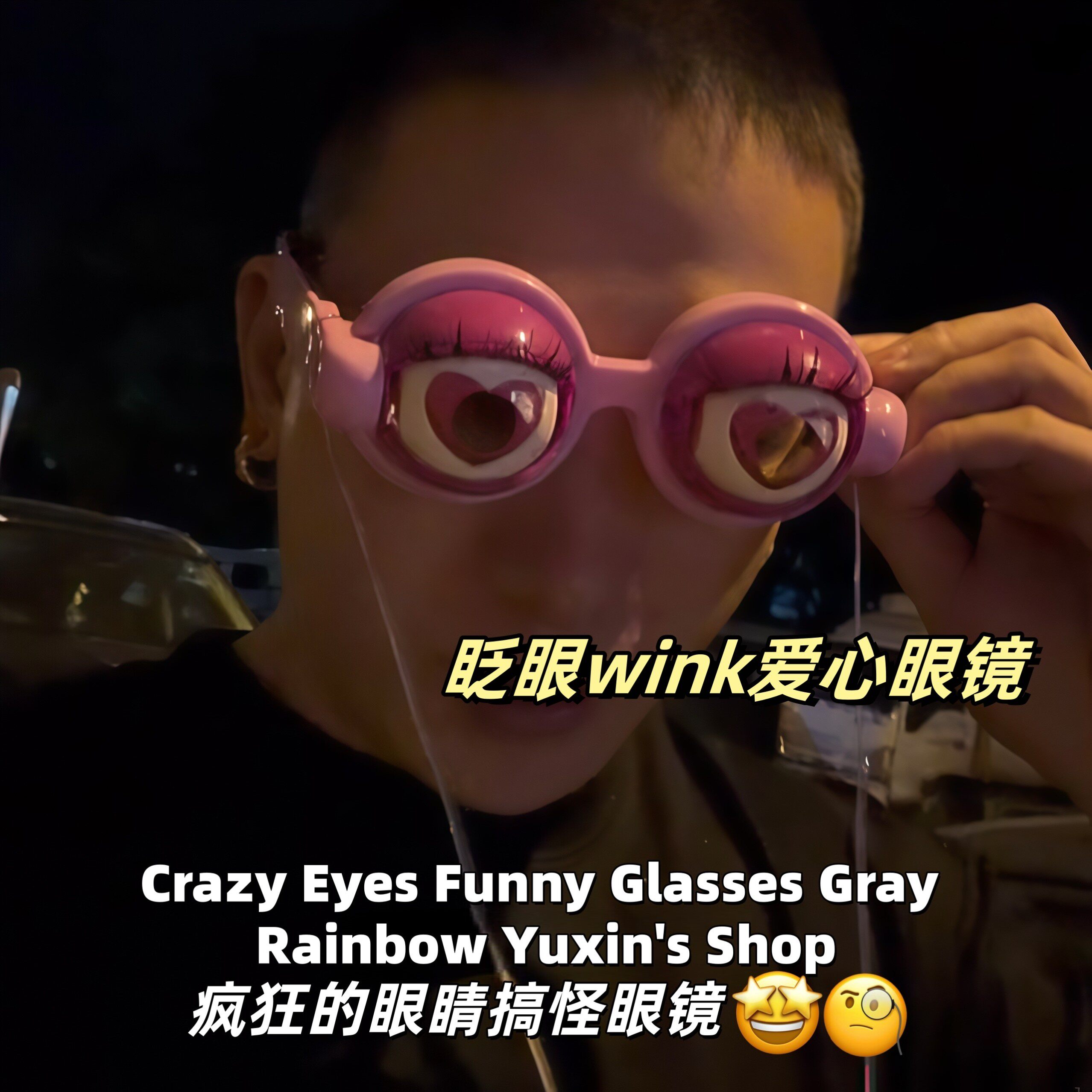 疯狂眨眼wink整蛊玩具