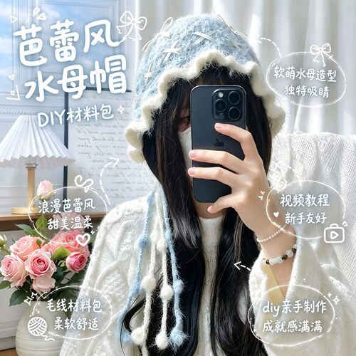 baby蓝芭蕾风水母帽手工DIY材料包显脸小冬天保暖针织帽送女朋友