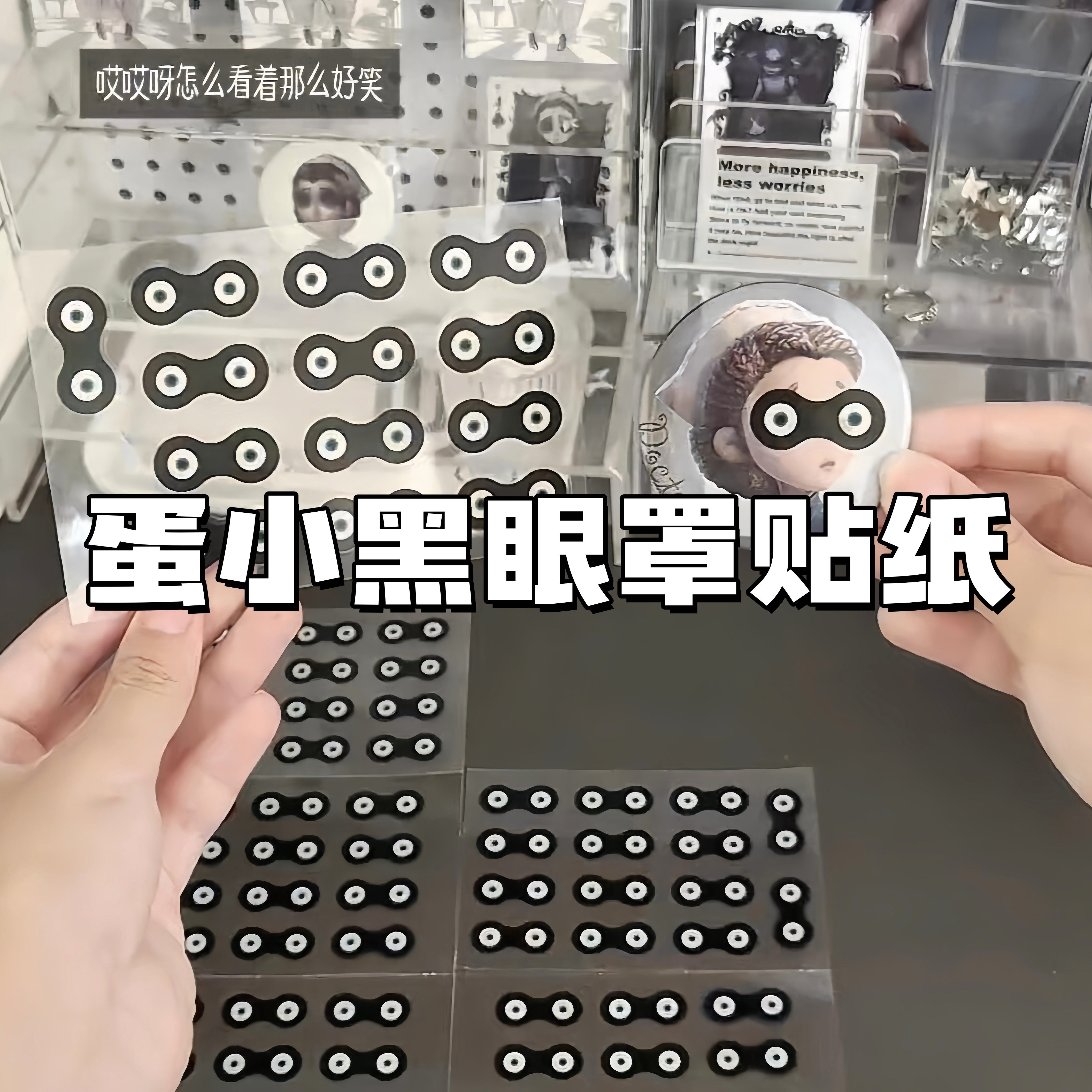 蛋仔派对蛋小黑眼罩整蛊贴纸
