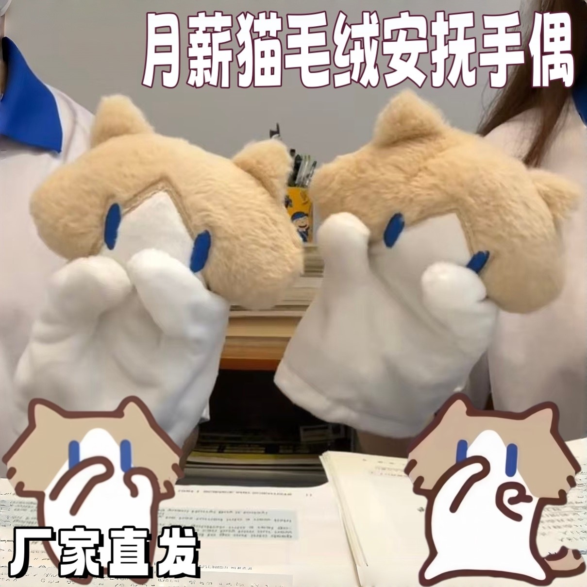 可爱月薪猫毛绒安抚手偶早教互动