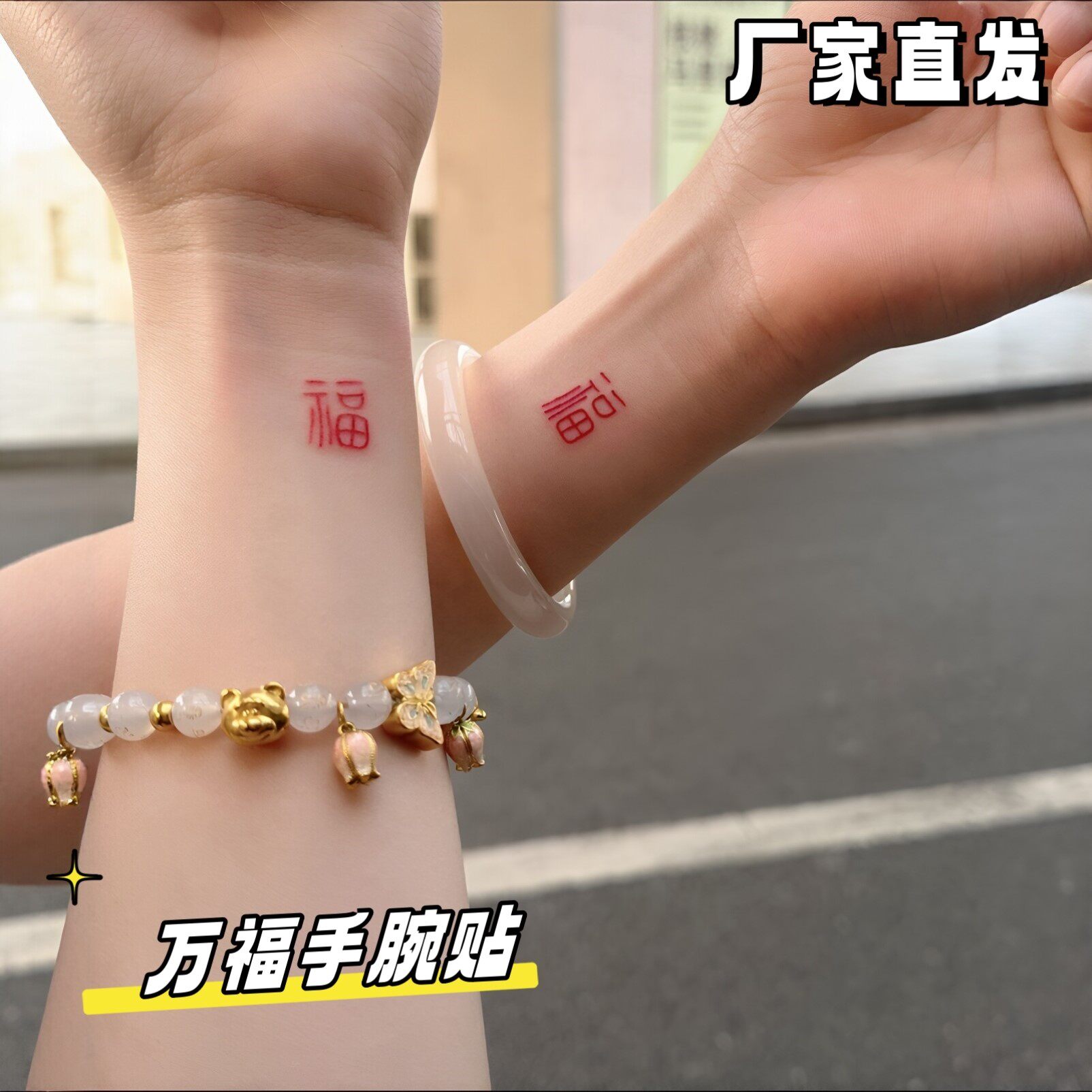 腕福福字纹身贴防水持久迷你