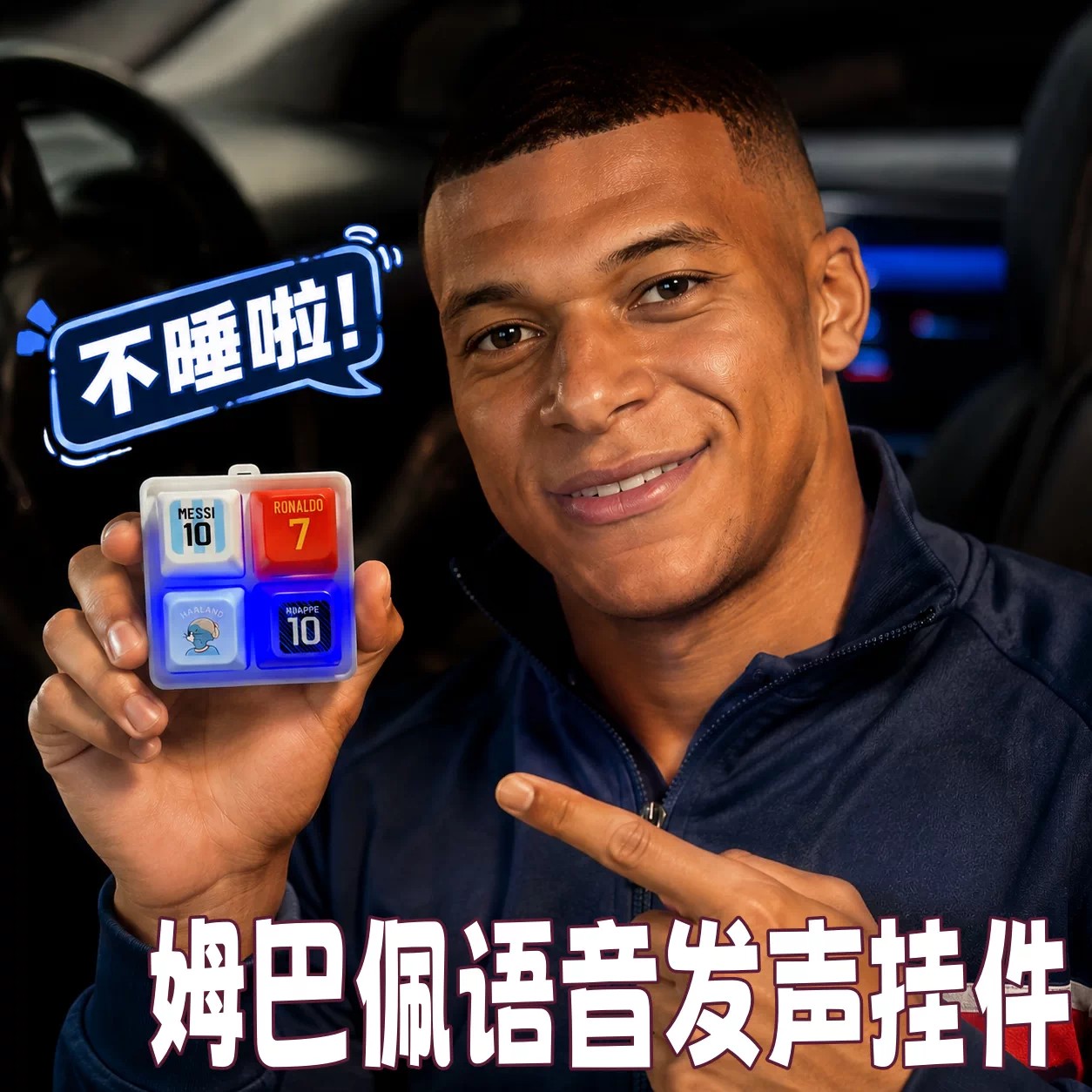 姆巴佩世界杯发声补水啦钥匙扣