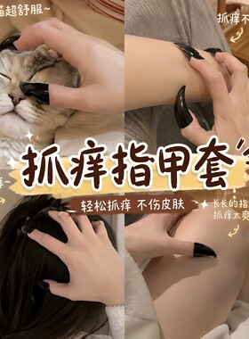 【职业抓痒师专用】抓痒指甲套头部按摩抓背抓咯吱窝深度助眠神器