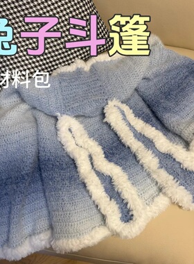 兔子斗篷七星毯带帽毛线材料包