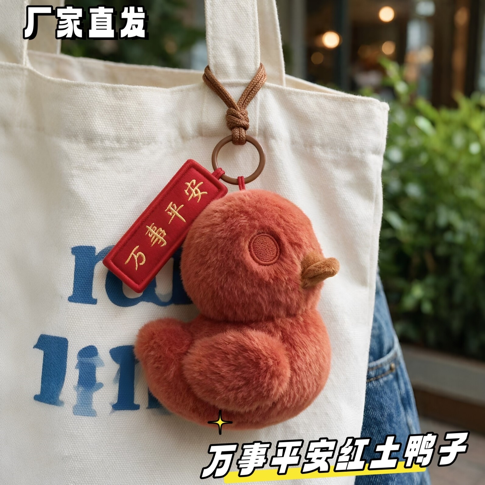 万事平安红土鸭毛绒包挂件