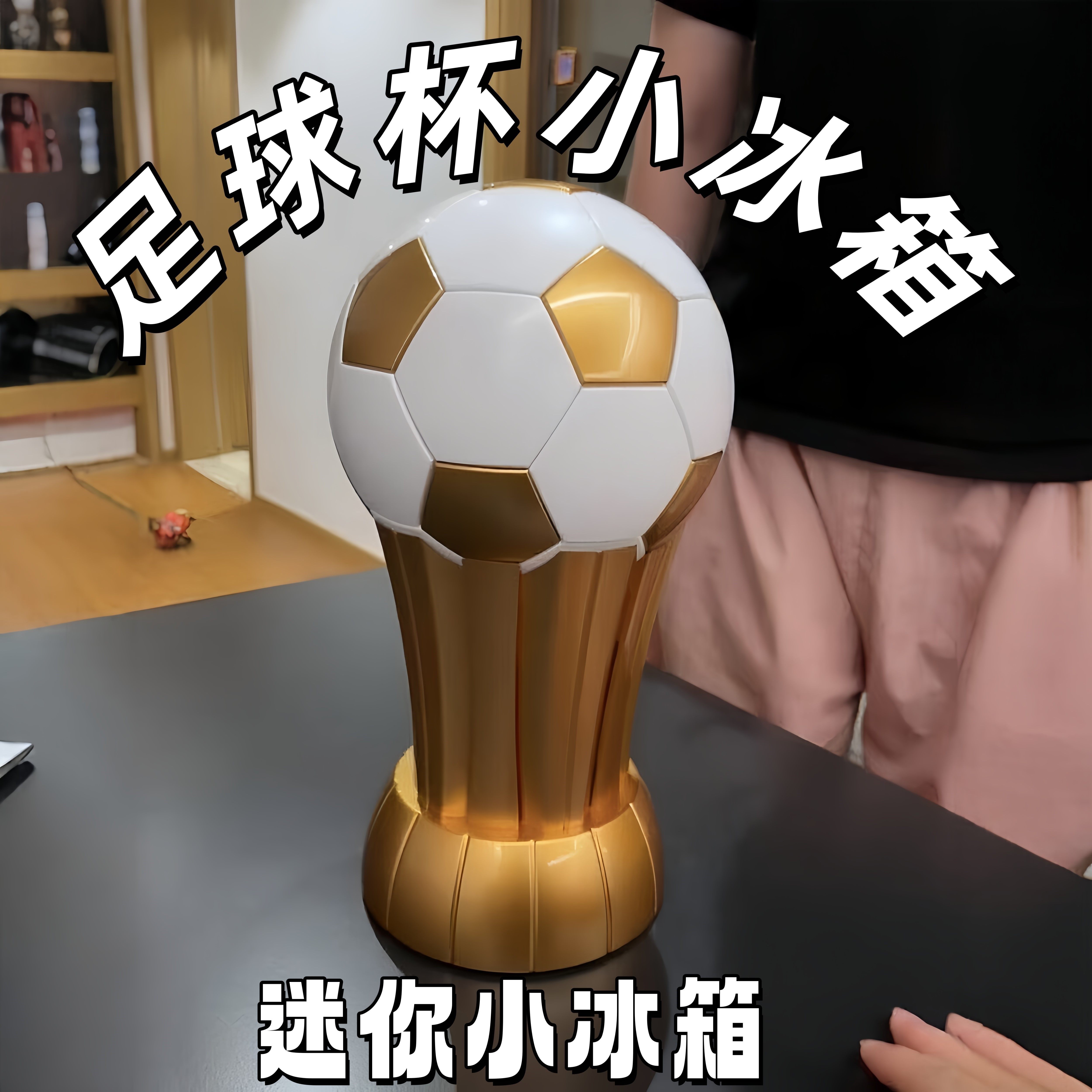 足球杯创意车载桌面迷你冰箱