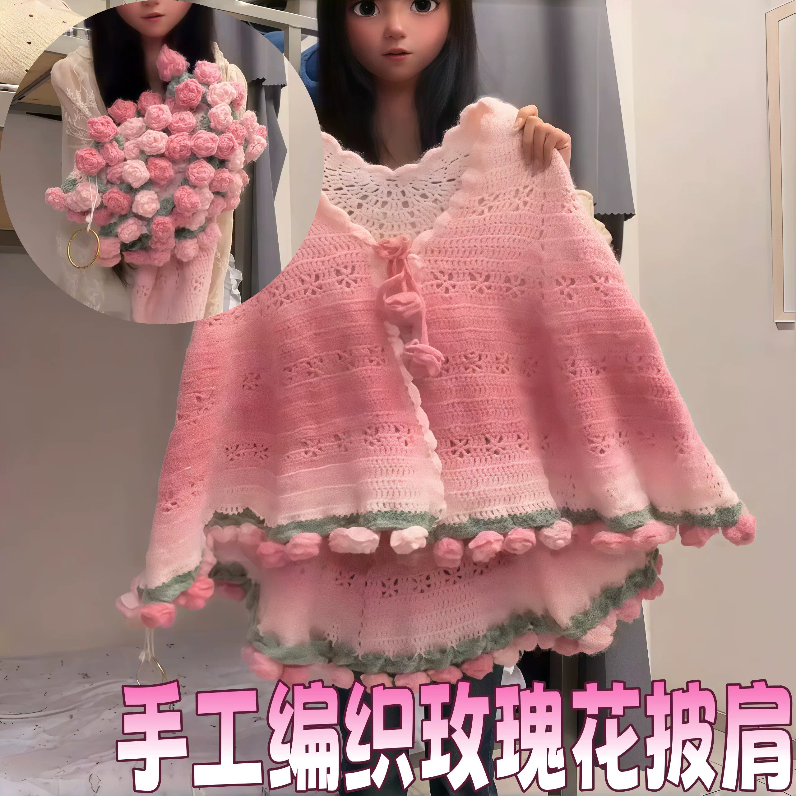 玫瑰花束镂空针织披肩材料包