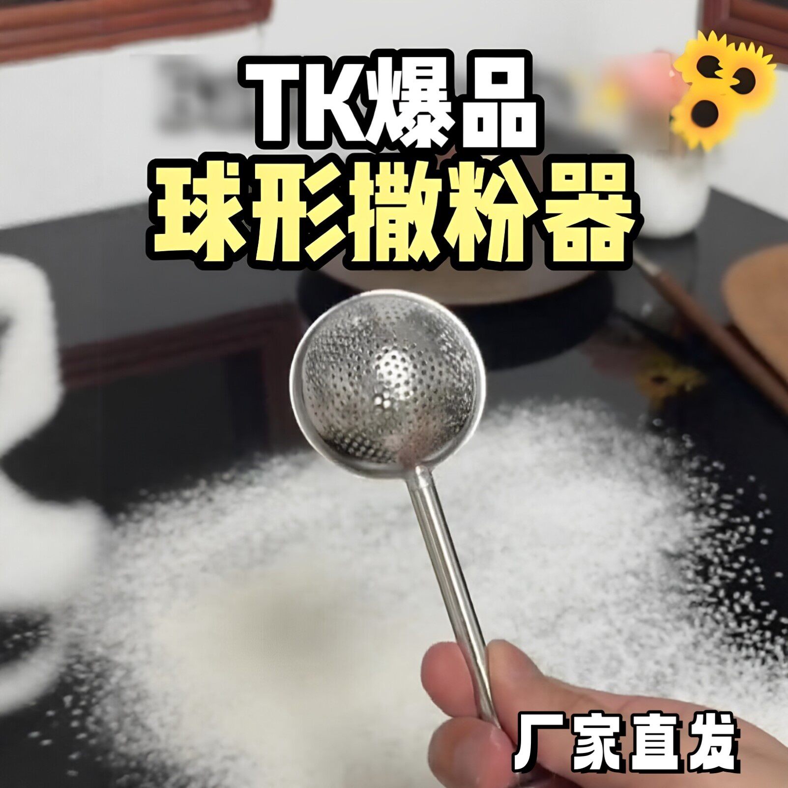 不锈钢可伸缩球形超细撒粉器