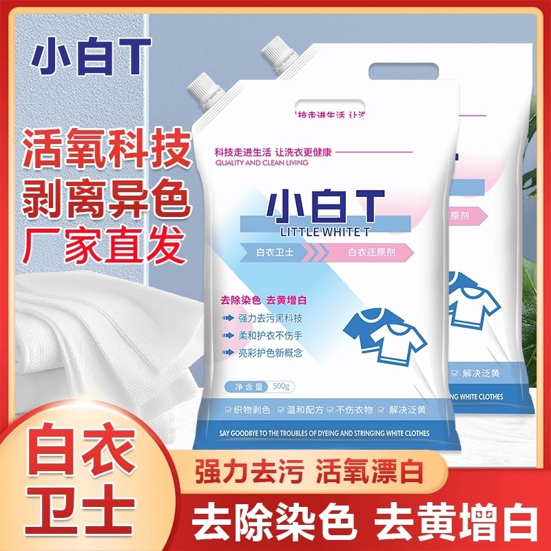 白衣衛士小白T亮白去漬亮彩增白