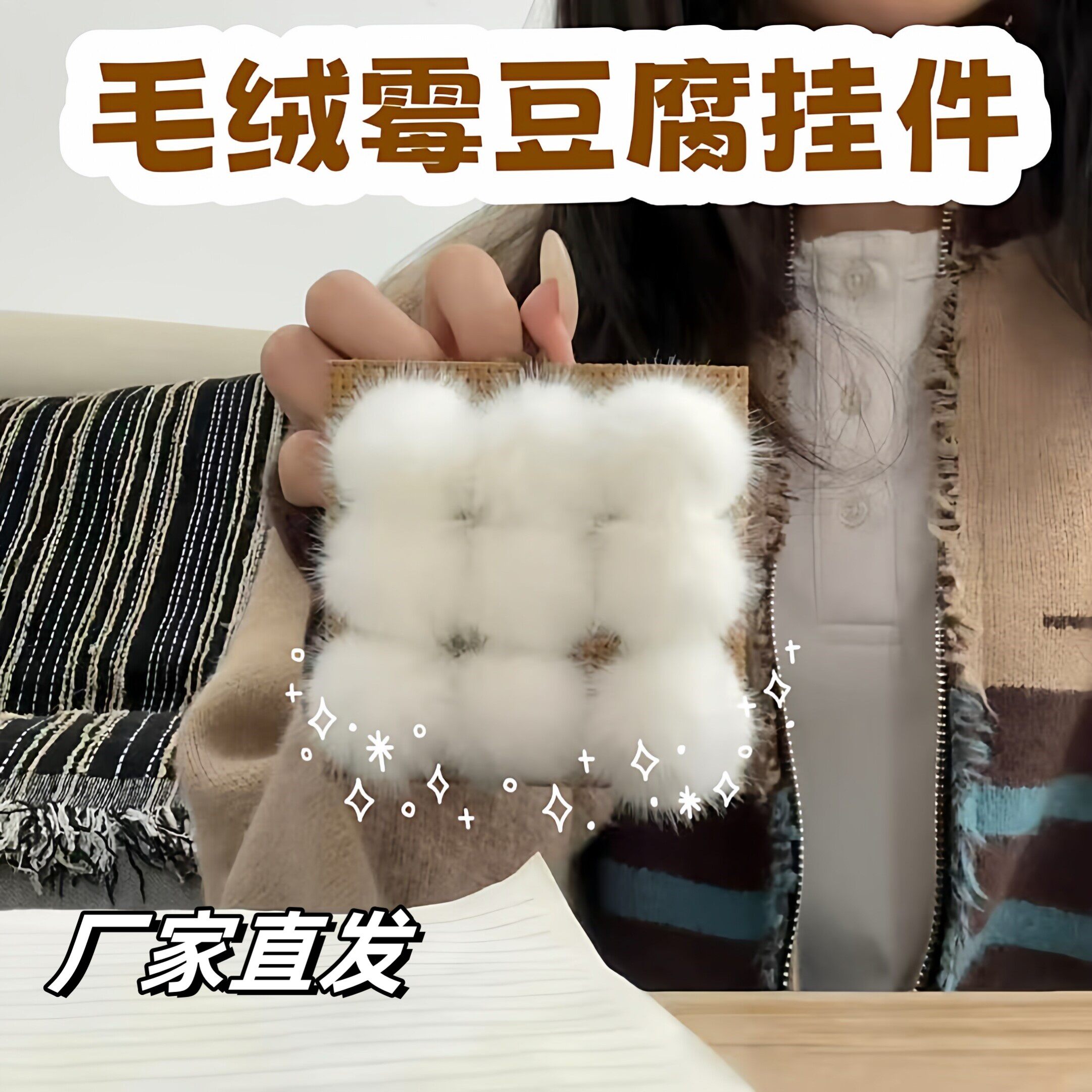 【玩个很新的东西】霉豆腐挂件创意可爱毛绒钥匙扣卡通包包小挂饰