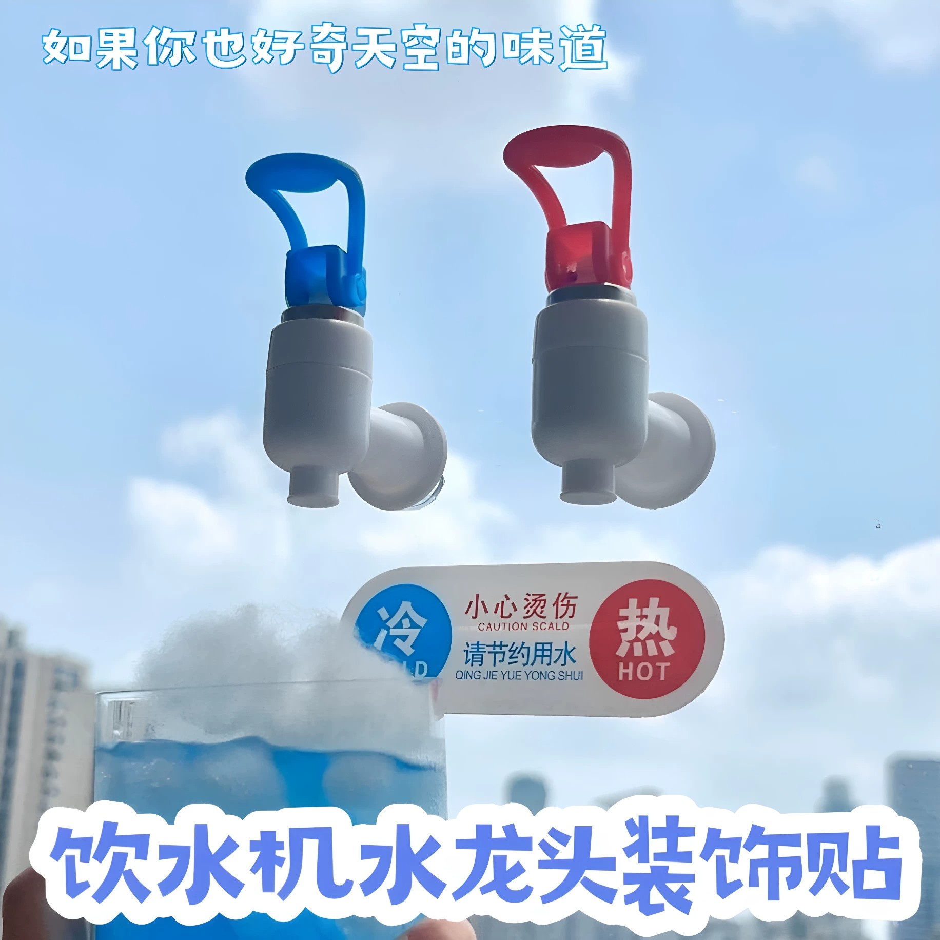 好奇天空的味道创意水龙头装饰贴
