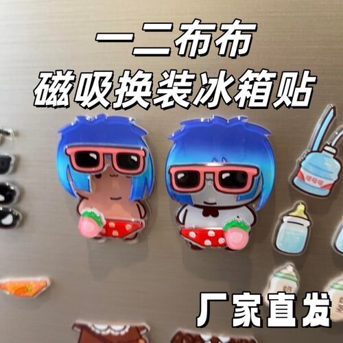 一二布布换装磁吸冰箱贴2026款