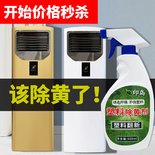 塑料除黄剂空调发黄泛黄翻新剂家电外壳美白清洗剂清洁漂白去黄剂
