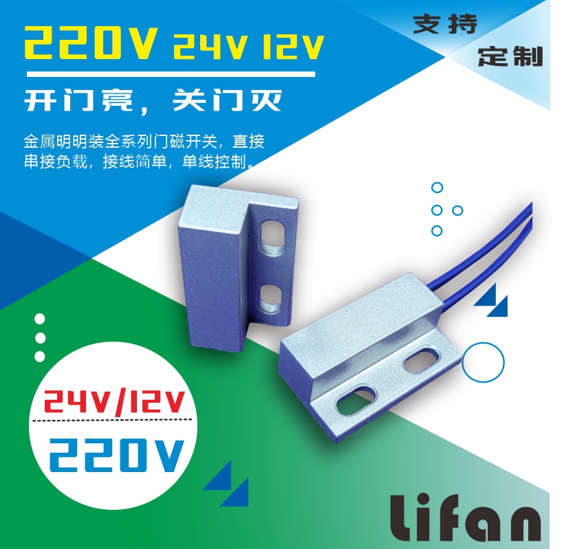 金属门磁开关LED灯带感应关门灭