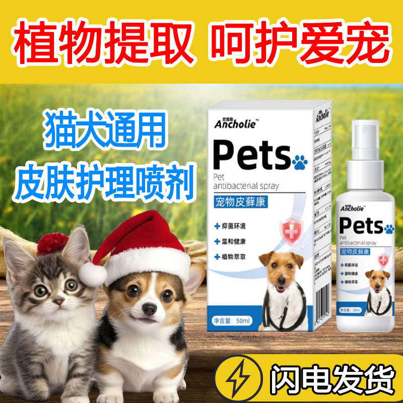 宠物皮藓康猫狗皮肤问题外用喷剂猫狗通用不怕舔猫犬通用皮肤病,宠物/宠物食品及用品,狗特色保健品,淘宝优惠券,粉丝福利购,淘宝优惠卷