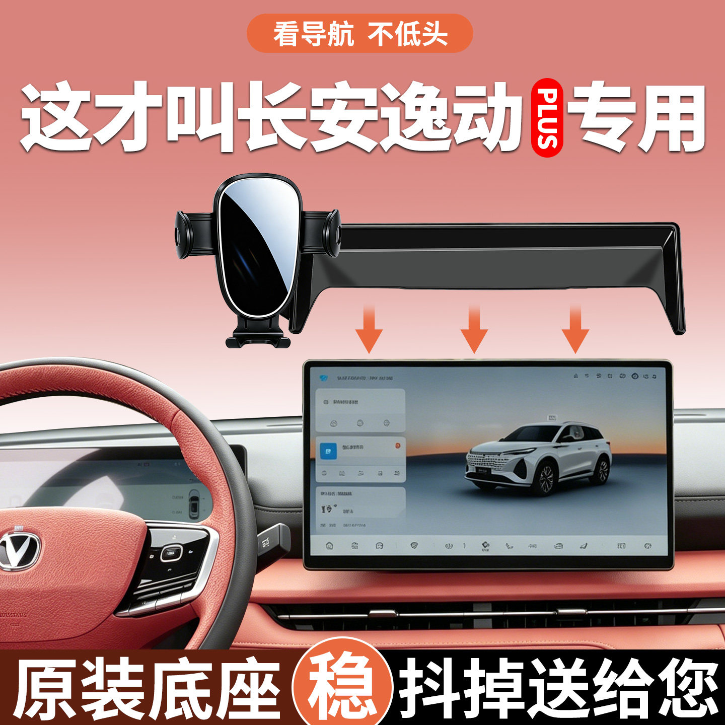 【稳固】长安逸动plus手机支架