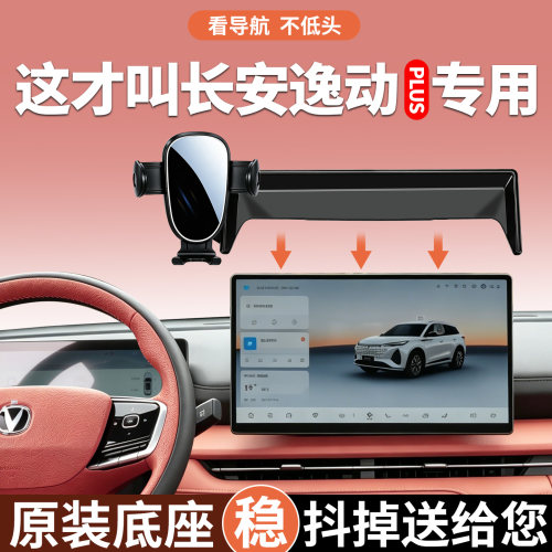 【稳固】长安逸动plus手机支架
