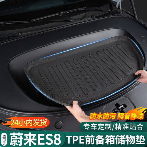 蔚来ES8前备箱垫tpe防水易清洁