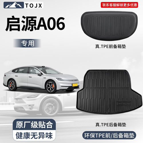 长安启源A06前备箱垫tpe防水耐磨