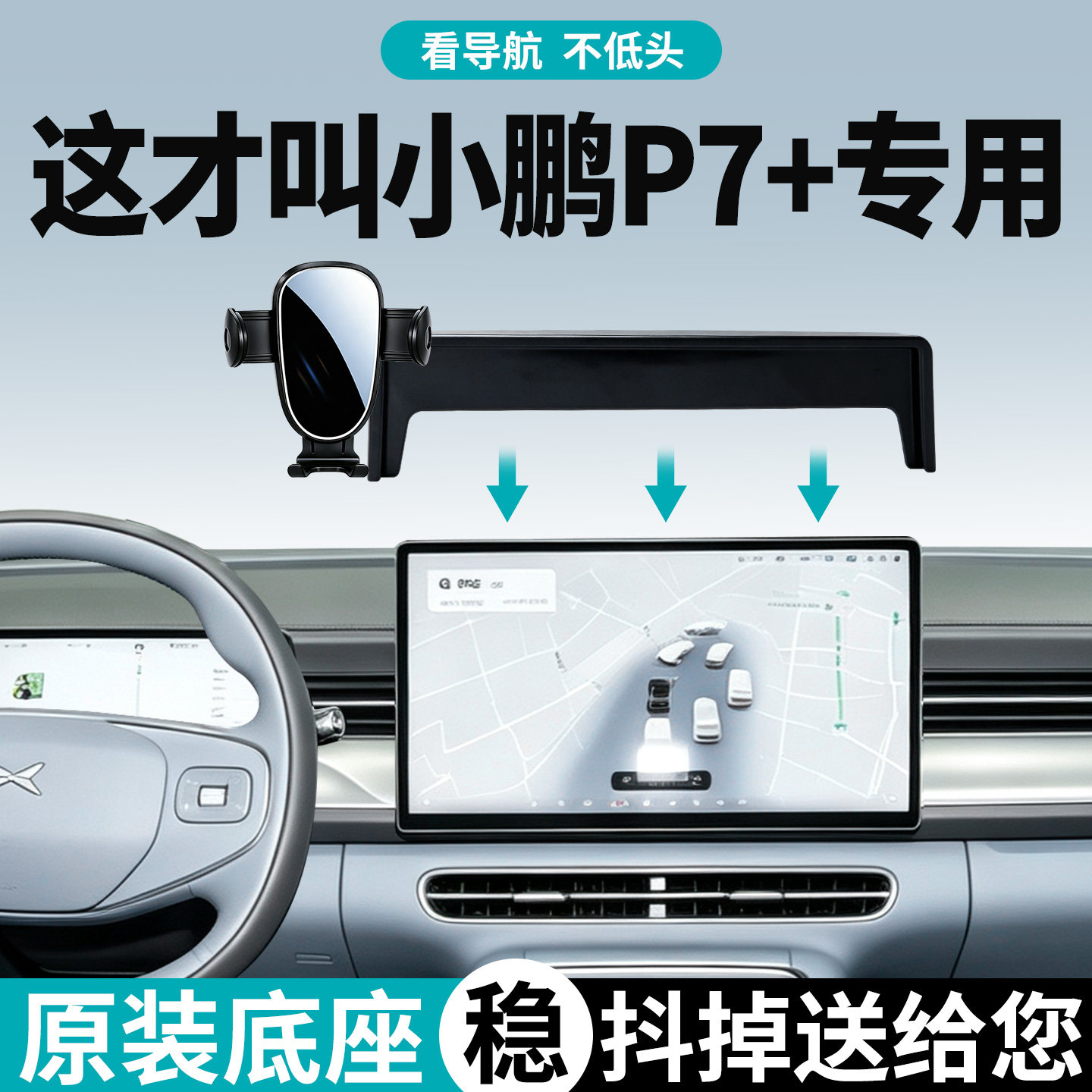 小鹏P7+手机支架车载专用防抖