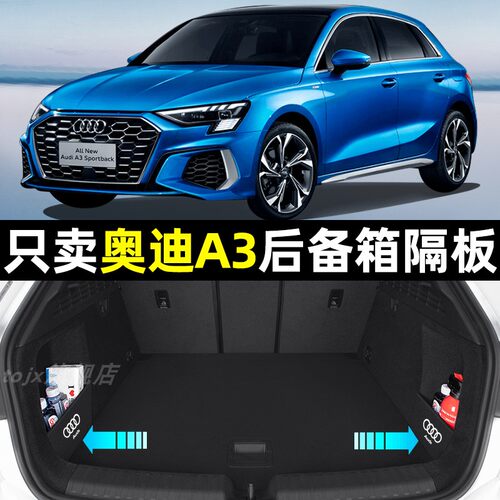 【奥迪A3专用】后备箱收纳隔板