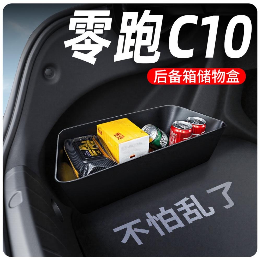 【零跑C10专用】后备箱储物盒