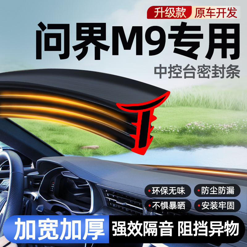 终身质保汽车中控台隔音密封条