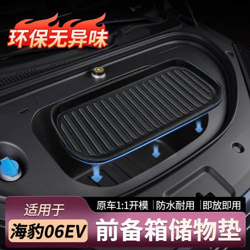 比亚迪海狮06EV前备箱垫TPE防水