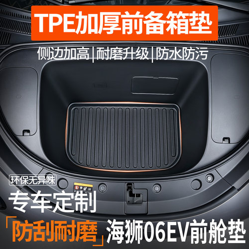 比亚迪海狮06ev前备箱垫TPE防水