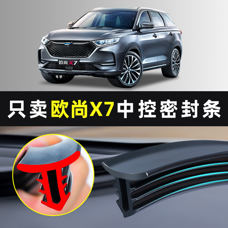 【欧尚x7plus专用】中控台密封条