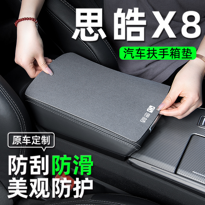 大众思皓X8PLUS汽车内饰改装饰用品配件专用扶手箱垫中央扶手垫套