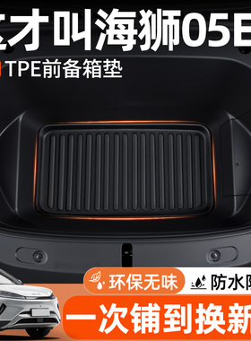 适用比亚迪海狮05ev前备箱垫tpe汽车配件用品大全装饰品内饰必备