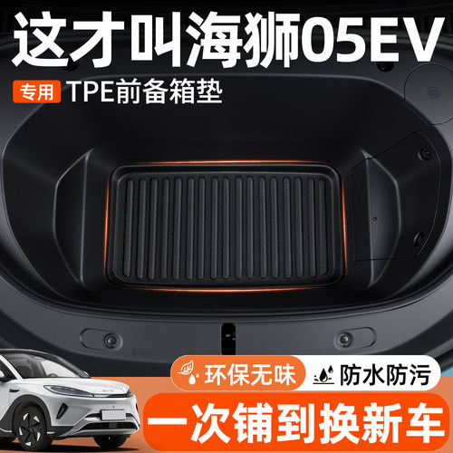 比亚迪海狮05EV前备箱垫TPE环保