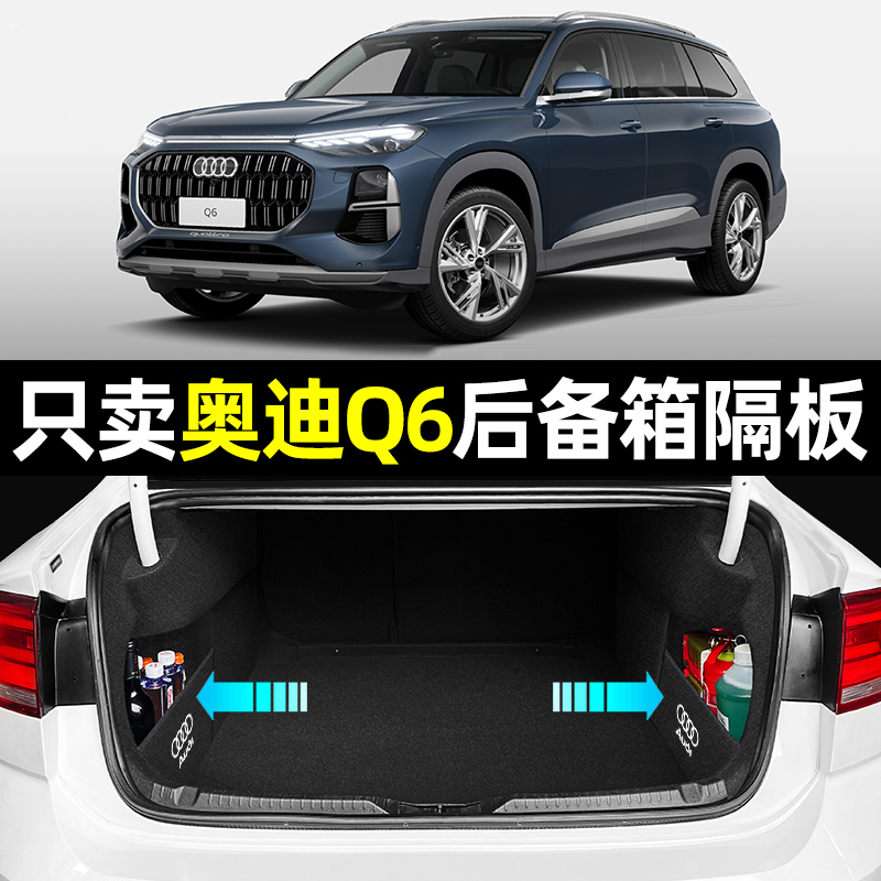 【奥迪Q6专用】后备箱收纳隔板