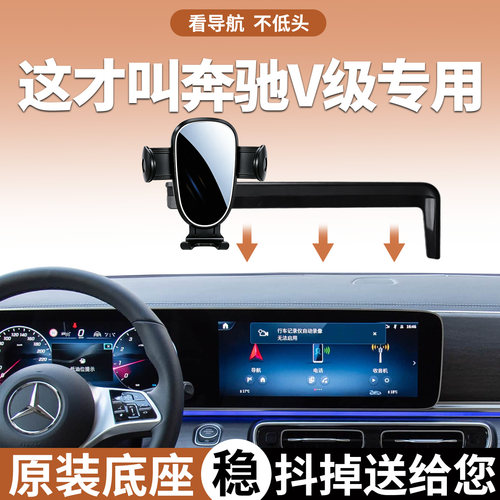【稳固防抖】奔驰V级手机支架