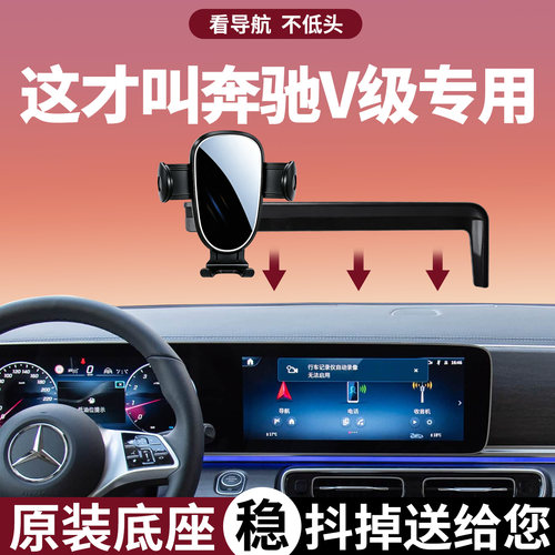 【稳固防抖】奔驰V级手机支架