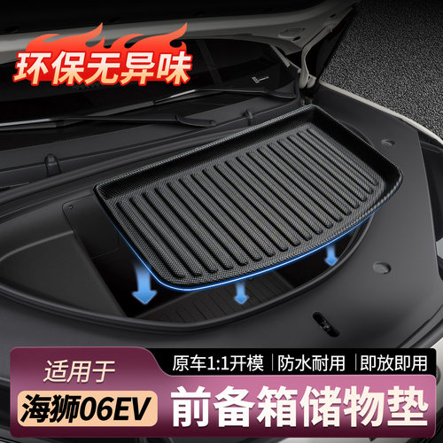 比亚迪海狮06EV前备箱垫易清洁
