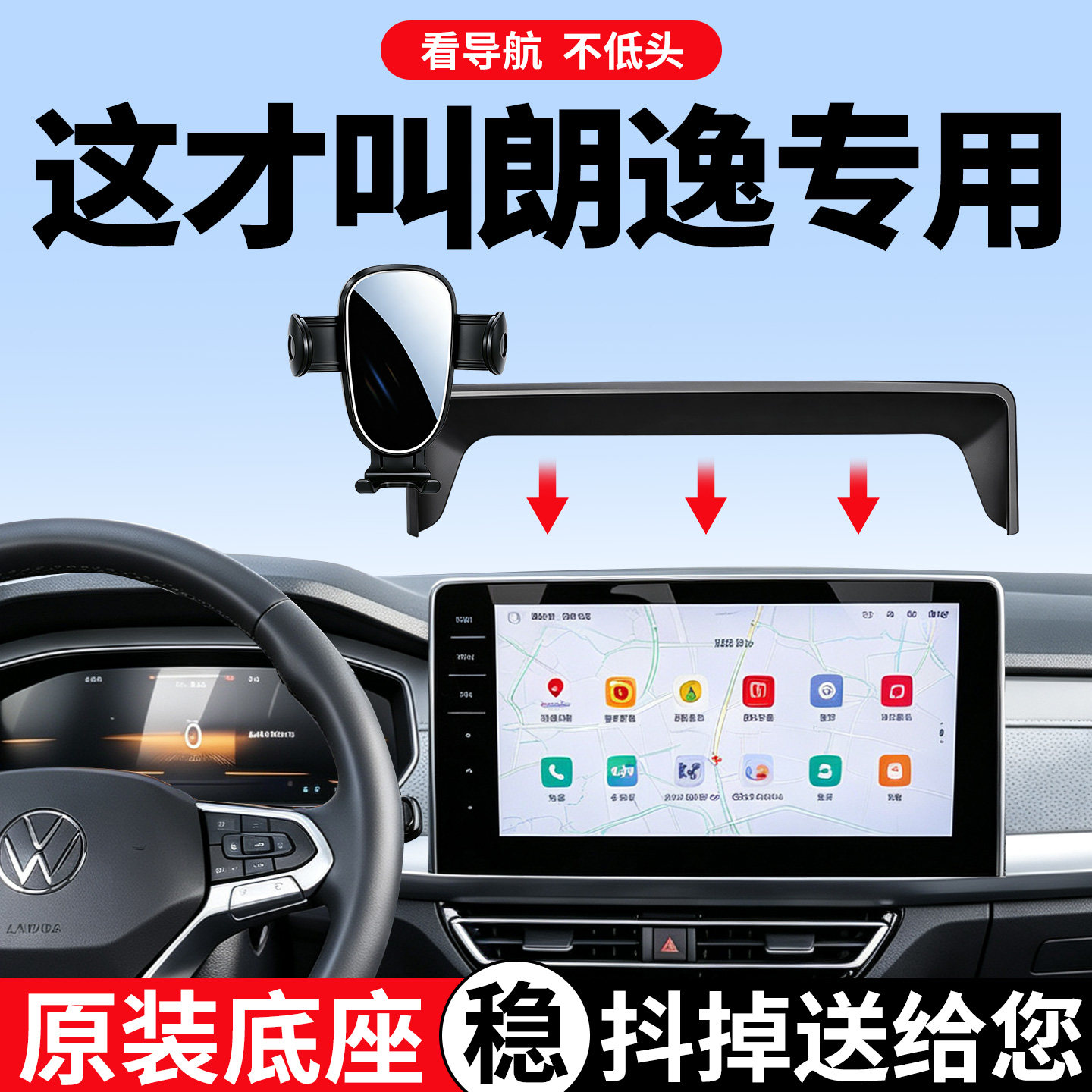 【稳固防抖】大众朗逸手机支架