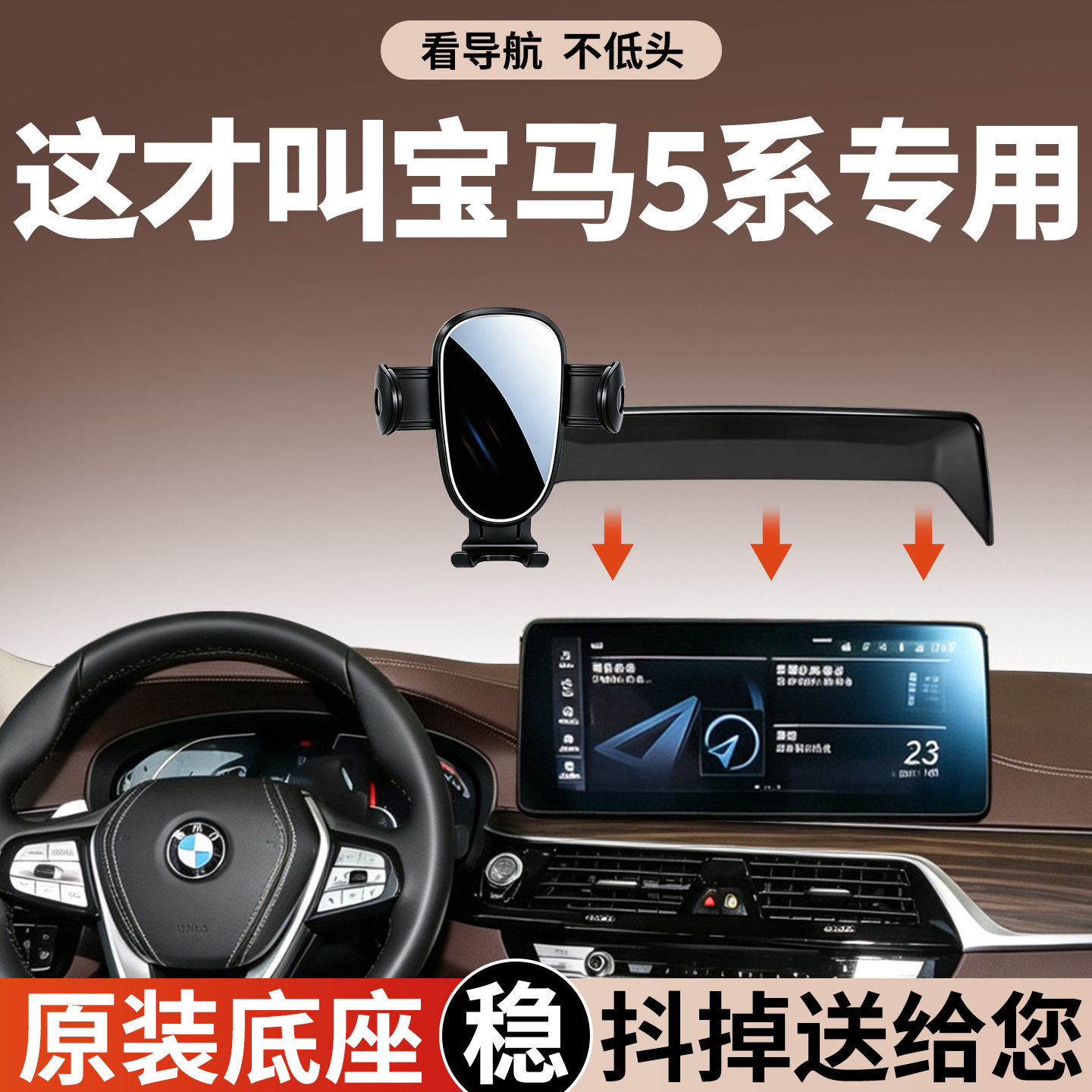 【稳固防抖】宝马5系手机支架