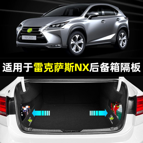 【适用于雷克萨斯NX】后备箱隔板
