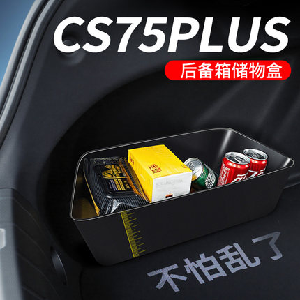 适用长安cs75plus第四代三代后备箱收纳箱隔板储物盒汽车配件大全