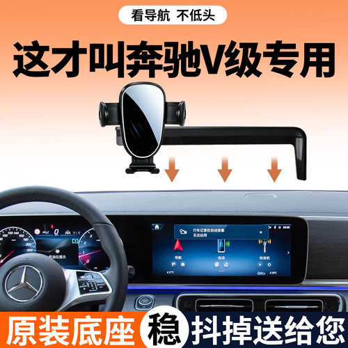 【稳固防抖】奔驰V级手机支架