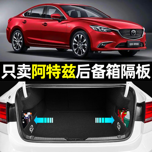【马自达阿特兹专用】后备箱隔板