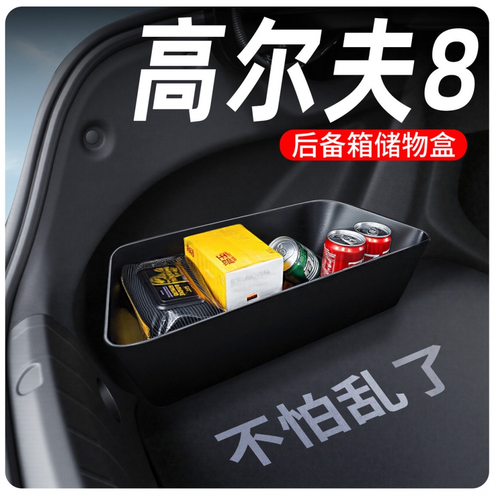 【高尔夫8专用】后备箱储物盒