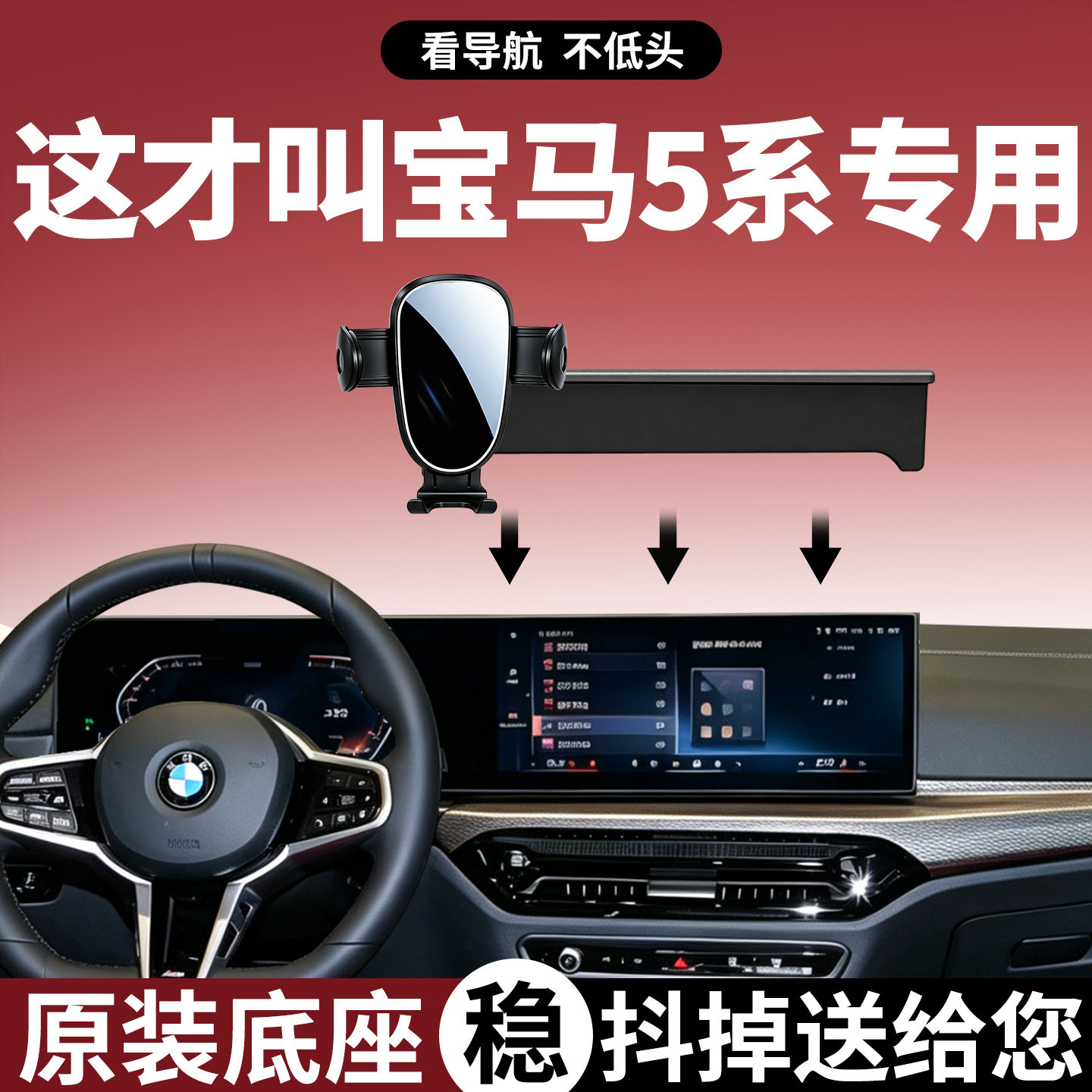 【稳固防抖】宝马5系手机支架