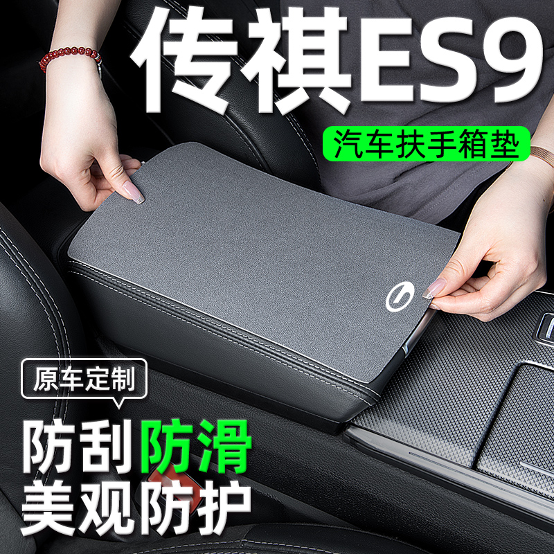 【传祺ES9】汽车扶手箱保护垫