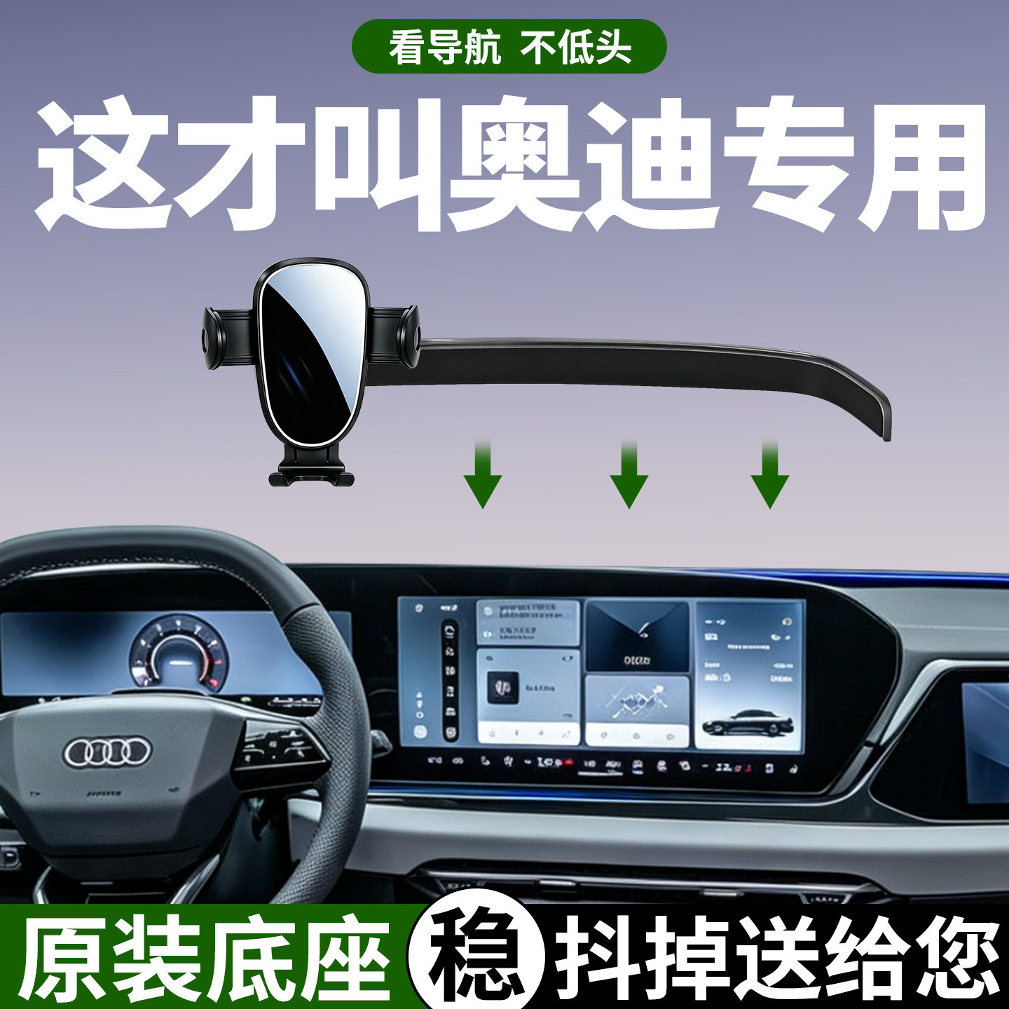 【稳固防抖】奥迪手机支架专用
